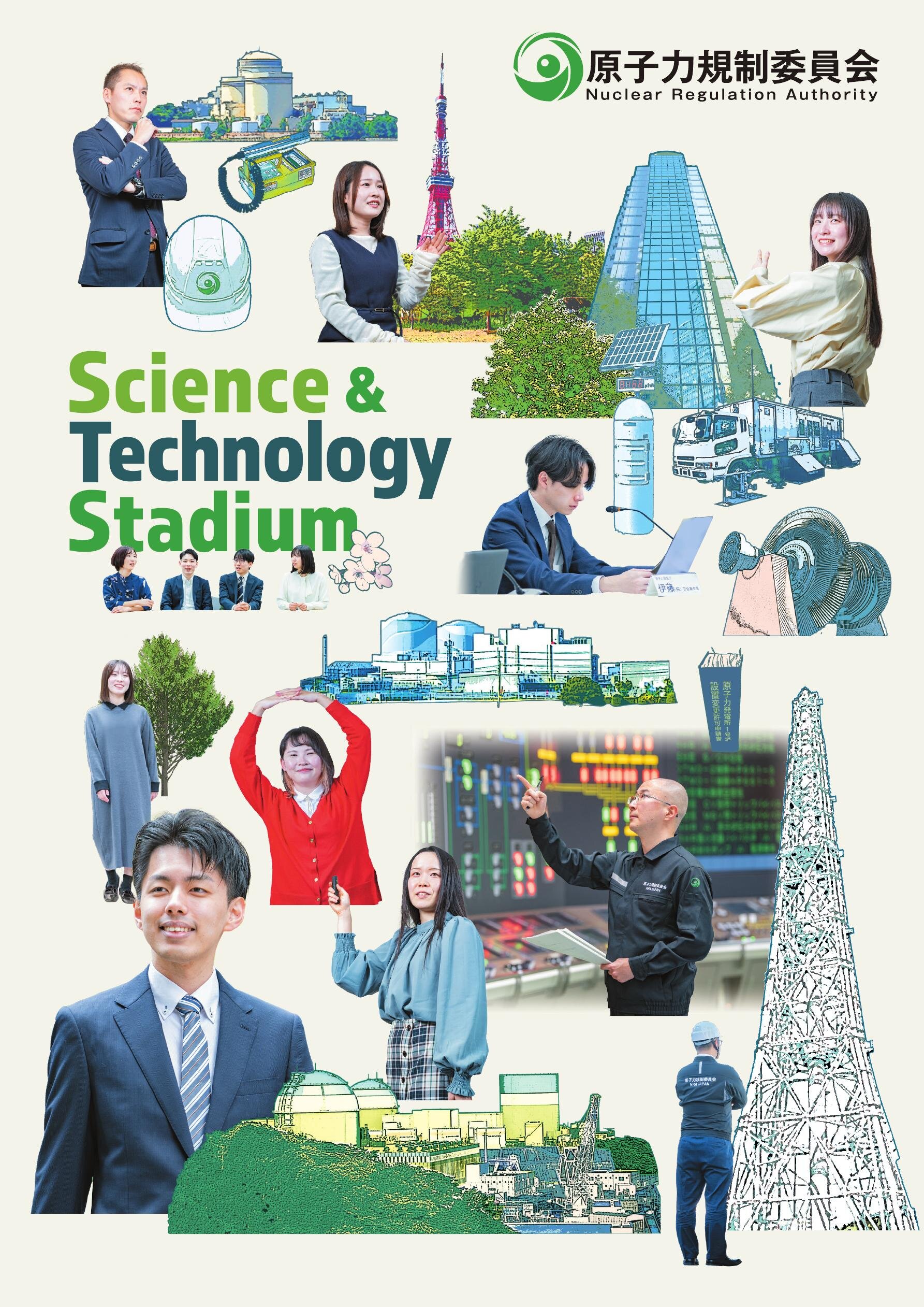 原子力規制委員会採用案内パンフレット