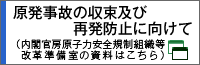 原発事故の収束及び再発防止に向けて（内閣官房原子力安全規制組織等改革準備室の資料はこちら）